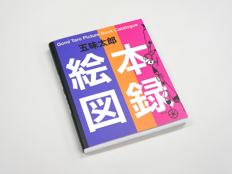 五味太郎絵本図録｜青幻舎 SEIGENSHA Art Publishing, Inc.
