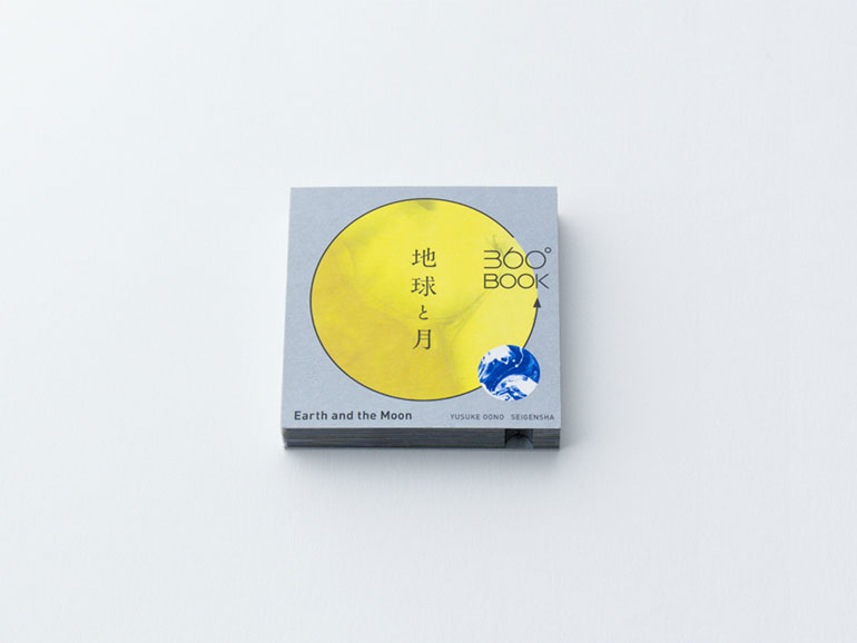 360°BOOK 地球と月｜青幻舎 SEIGENSHA Art Publishing, Inc.
