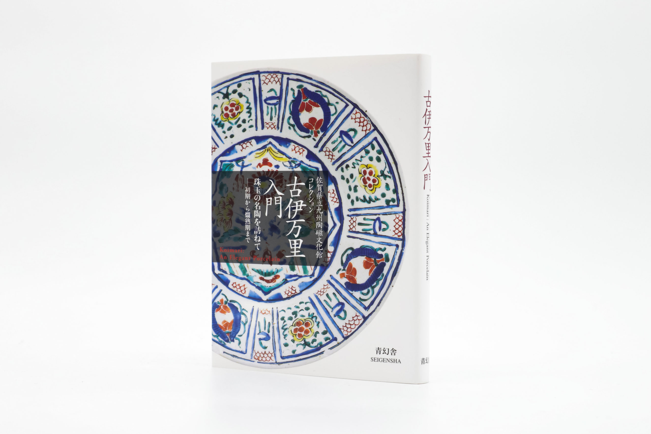 古伊万里入門 珠玉の名陶を訪ねて ―初期から爛熟期まで 佐賀県立九州