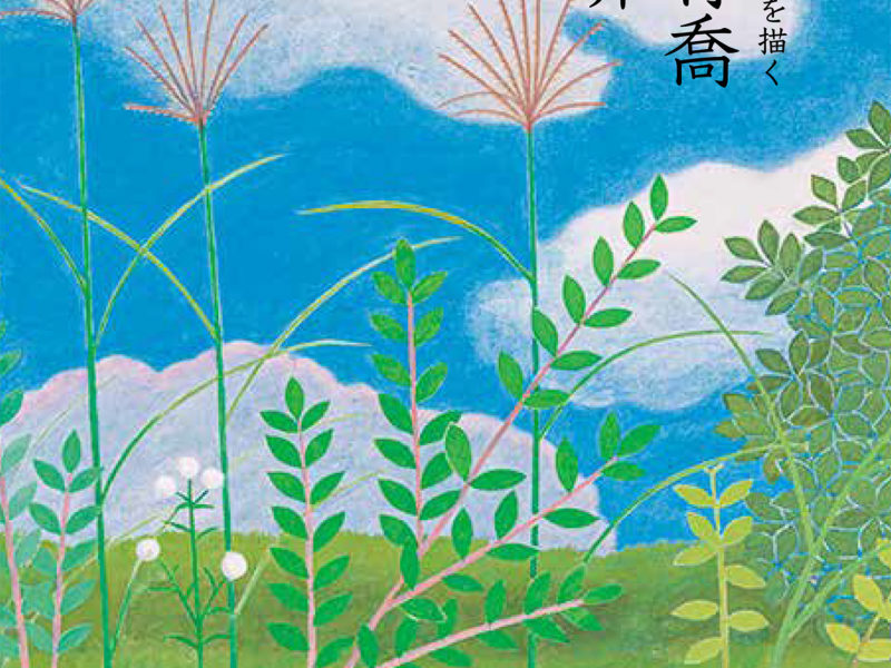 笠岡市立竹喬美術館名品集 うつりゆく自然を描く 小野竹喬の世界｜青幻