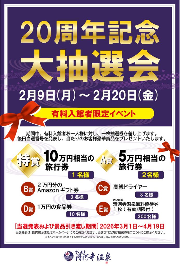 20周年記念：大抽選会 | さいたま清河寺温泉