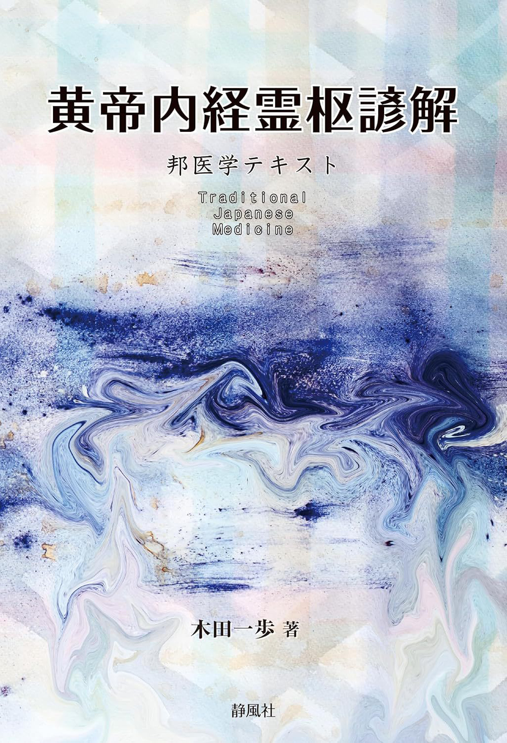 黄帝内経霊枢諺解｜静風社