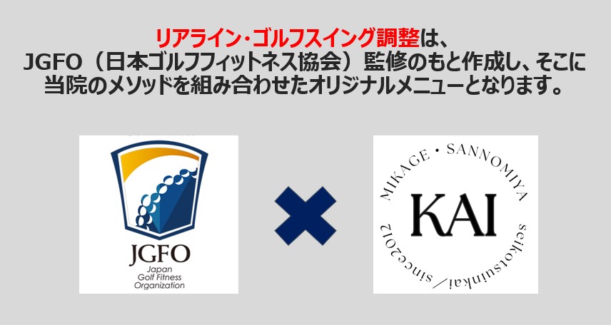 リアライン・ゴルフスイング調整 | 東灘区 整骨院KAI 御影院