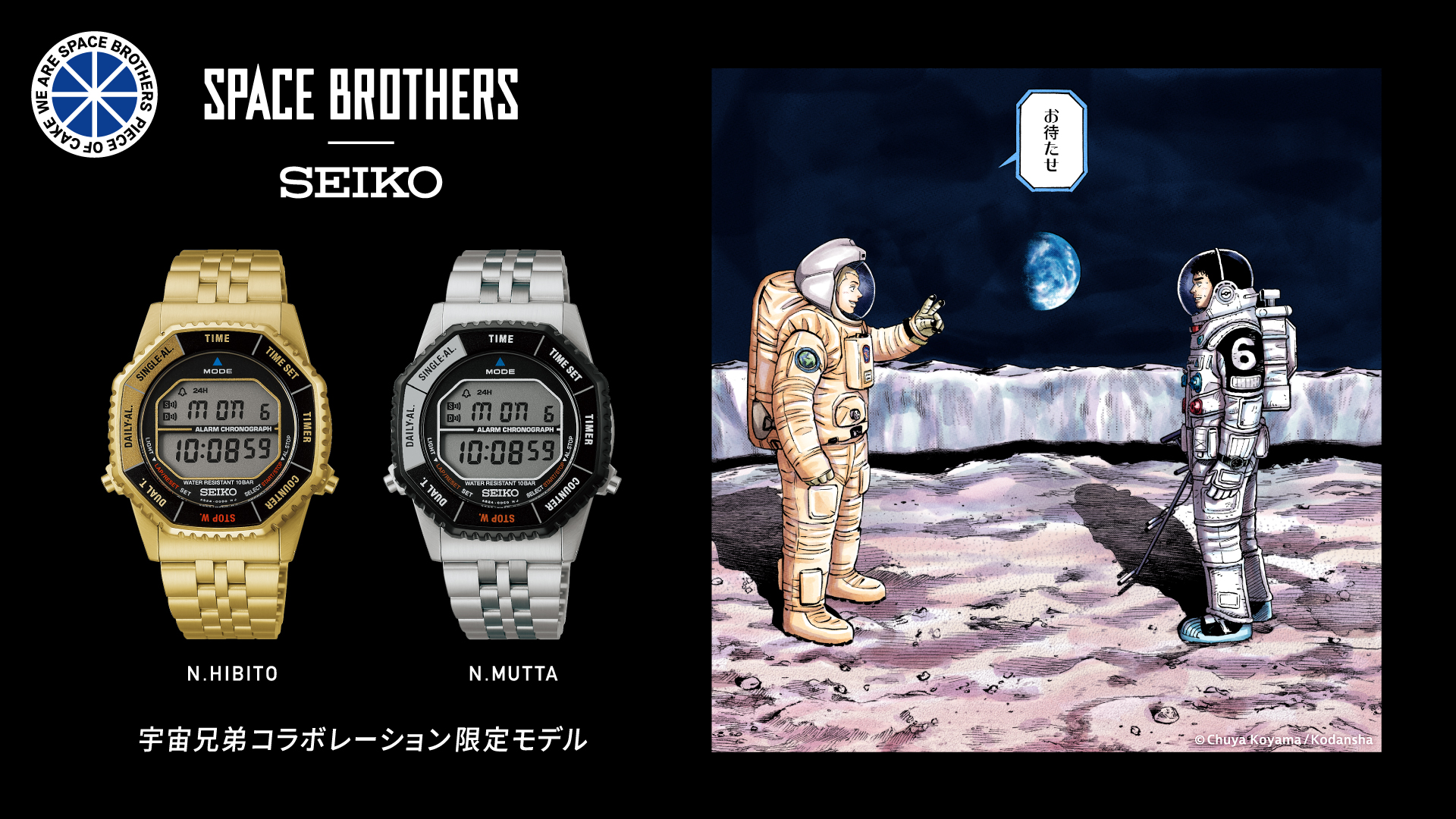 宇宙兄弟コラボレーション限定モデル | セイコーウオッチ