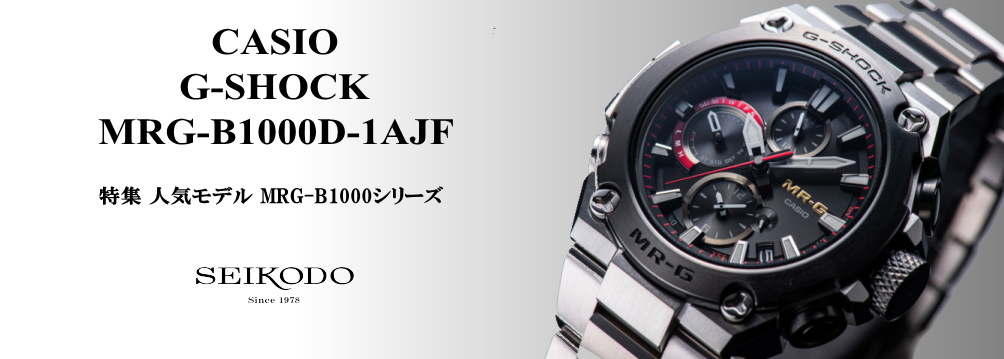 MRG-B1000シリーズ MRG-B1000D-1AJR / MRG-B1000B-1AJR - 精光堂