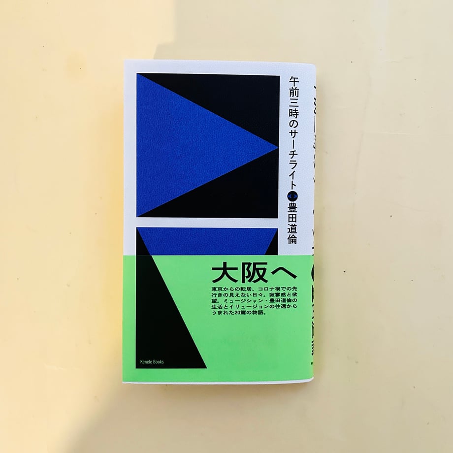 豊田道倫『午前三時のサーチライト』刊行記念トーク＆ミニライブ