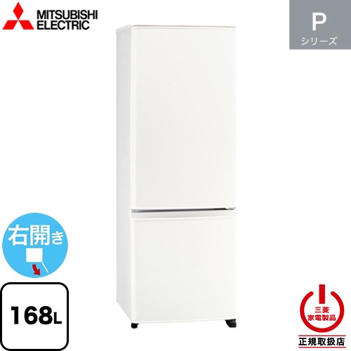 三菱 Pシリーズ 冷蔵庫 MR-P17M(W) | 生活家電 | 生活堂