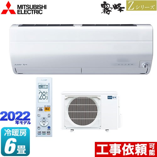 三菱 Zシリーズ 霧ヶ峰 ルームエアコン MSZ-ZXV2222-W | エアコン設置
