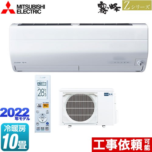 三菱 Zシリーズ 霧ヶ峰 ルームエアコン MSZ-ZXV2822S-W | エアコン設置