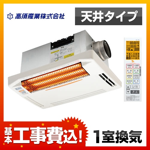 高須産業 浴室換気乾燥暖房器 BF-261RGA 工事セット | 浴室乾燥機