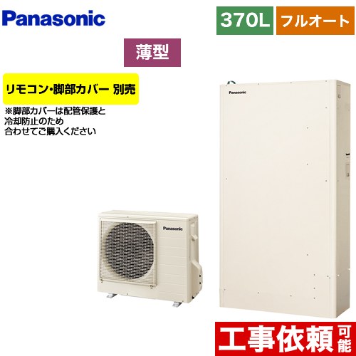 Panasonic エコキュート 貯湯ユニット HE-370SGQC 屋外用 Panasonic