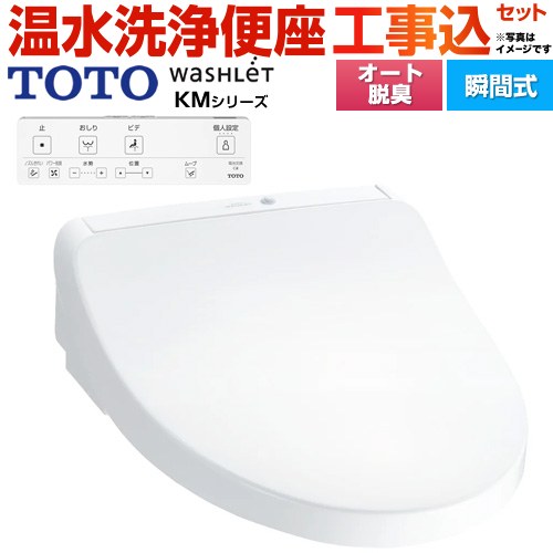 TOTO KMシリーズ ウォシュレットの価格・機能 | 生活堂