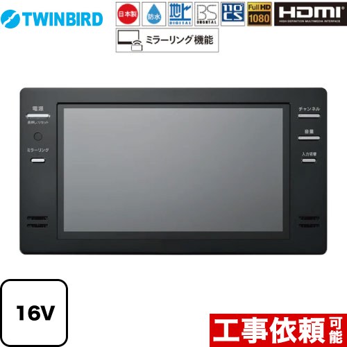 ツインバード 16V型浴室テレビ 浴室テレビ VB-BB162B | 浴室テレビ