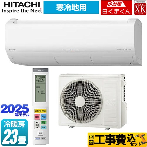 日立 XKシリーズ メガ暖 白くまくん ルームエアコン RAS-XK7125D-W