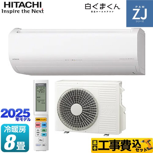 日立 ZJシリーズ 白くまくん ルームエアコン RAS-ZJ2525S-W 工事費込