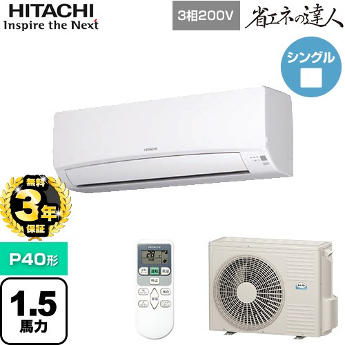 日立 省エネの達人 かべかけ 業務用エアコン RPK-GP40RSH7 | エアコン