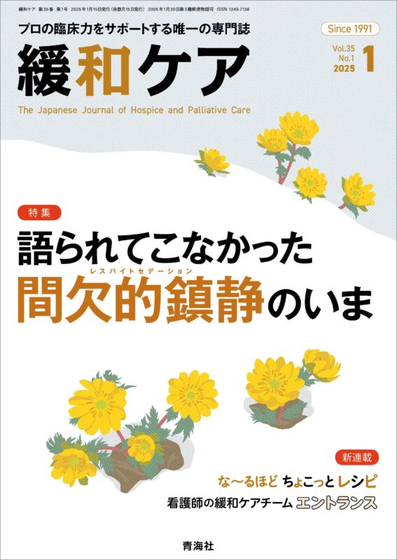 緩和ケア 2025年1月号 | 青海社