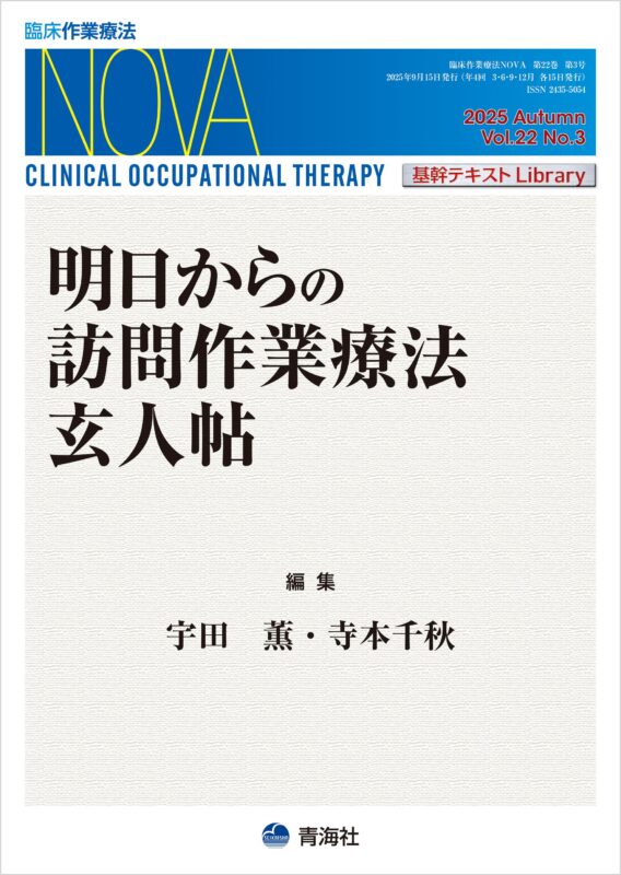 明日からの訪問作業療法 玄人帖 NOVA 2025年 22巻3号 | 青海社