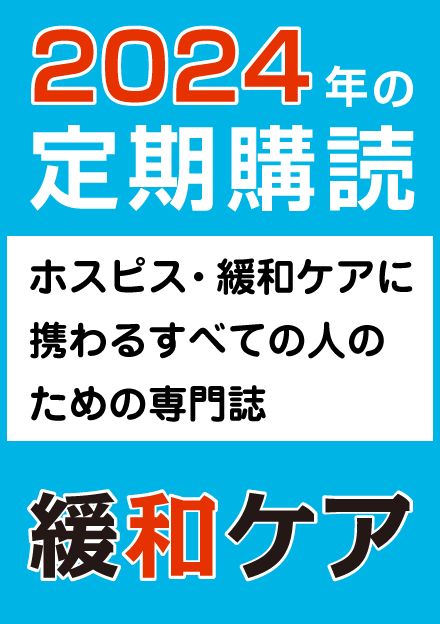 緩和ケア」年間購読2024 | 青海社