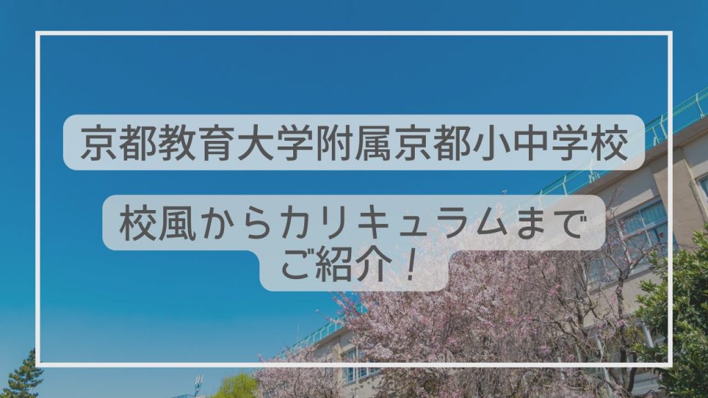 京都教育大学附属京都小中学校ってどんな学校？学校生活から