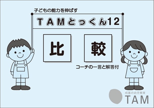 TAMとっくんシリーズ アーカイブ | TAM