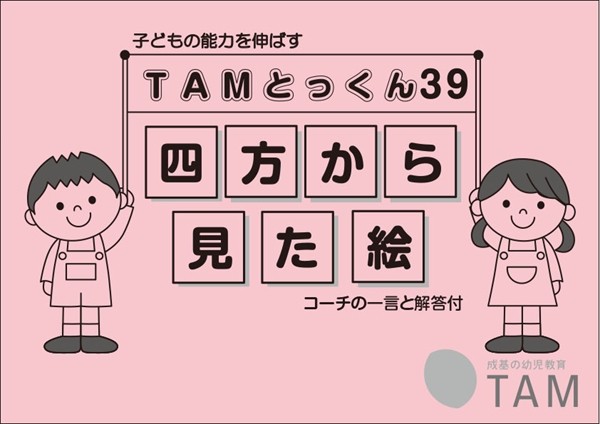 39 四方から見た絵 の詳細｜TAM（タム）の教材｜成基の幼児教育TAM