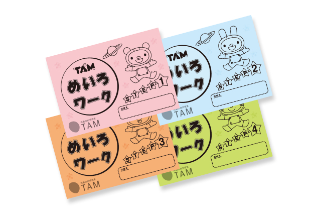 TAM（タム）の教材｜成基の幼児教育TAM（タム）｜小学校受験対策の学習