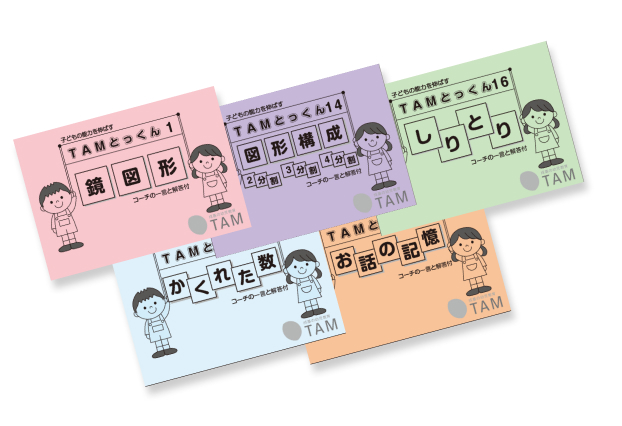 TAM（タム）の教材｜成基の幼児教育TAM（タム）｜小学校受験対策の学習
