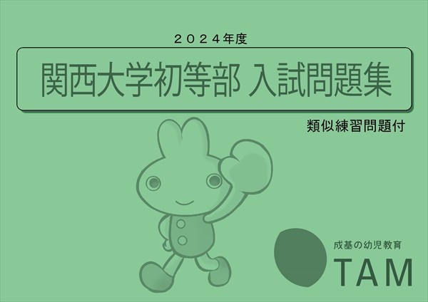 京都教育大学附属京都小中学校・附属桃山小学校 2024年度版 の詳細