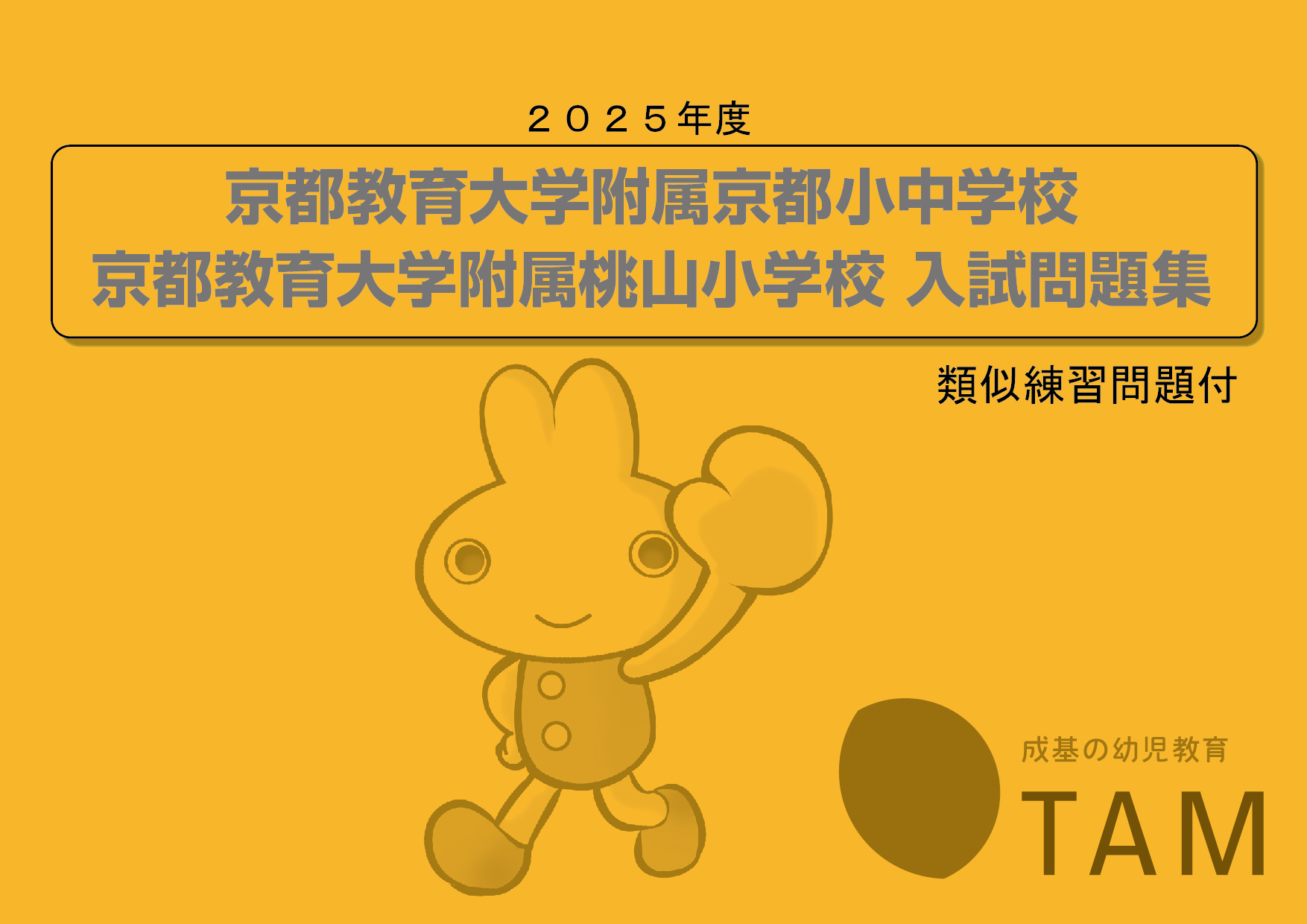 京都教育大学附属京都小中学校・附属桃山小学校 2025年度版 の詳細