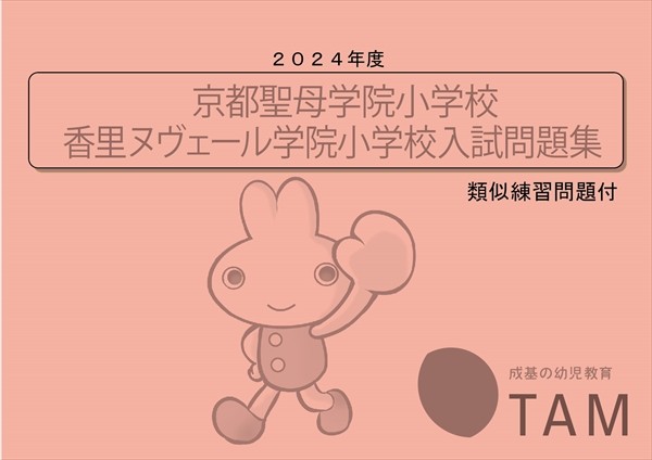 立命館小学校 2024年度版 の詳細｜TAM（タム）の教材｜成基の幼児教育