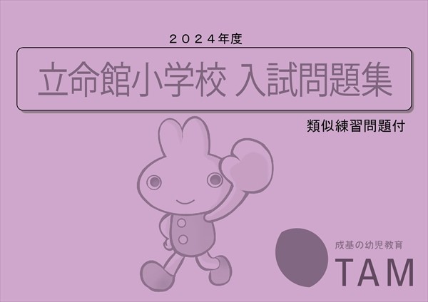 立命館小学校 2024年度版 の詳細｜TAM（タム）の教材｜成基の幼児教育