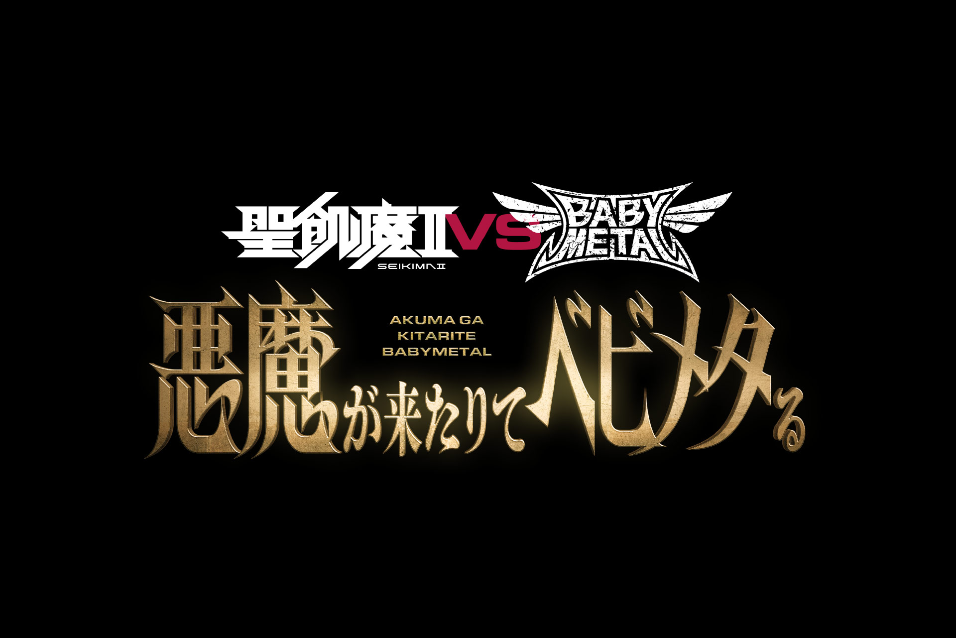 聖飢魔II VS BABY METAL 悪魔が来たりてベビメタる」公式WEBサイト