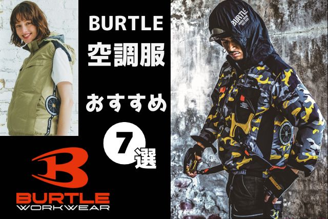 2024年8月最新】バートルの空調服おすすめ7選！ | 制服専科のブログ