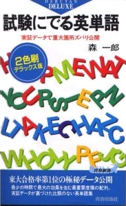 試験にでる英単語｜青春出版社