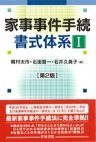 書籍詳細：家事事件手続書式体系Ⅰ〔第2版〕 | 青林書院