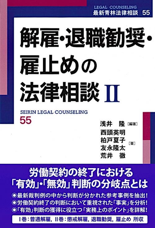 書籍詳細：解雇・退職勧奨・雇止めの法律相談Ⅱ | 青林書院