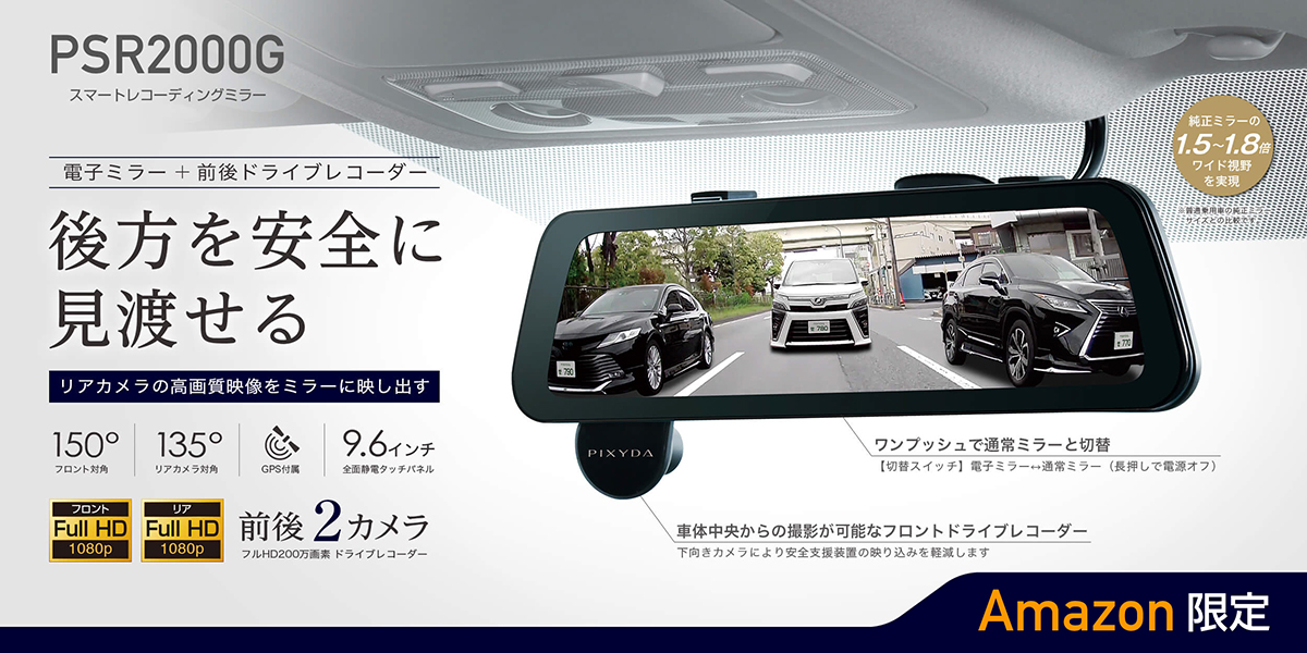 電子ミラーで後方を安全に見渡せる！ PIXYDA 前後フルHD録画も可能な