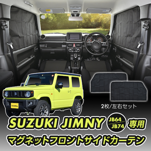 スズキ・ジムニー専用マグネットフロントサイドカーテン | カー用品の