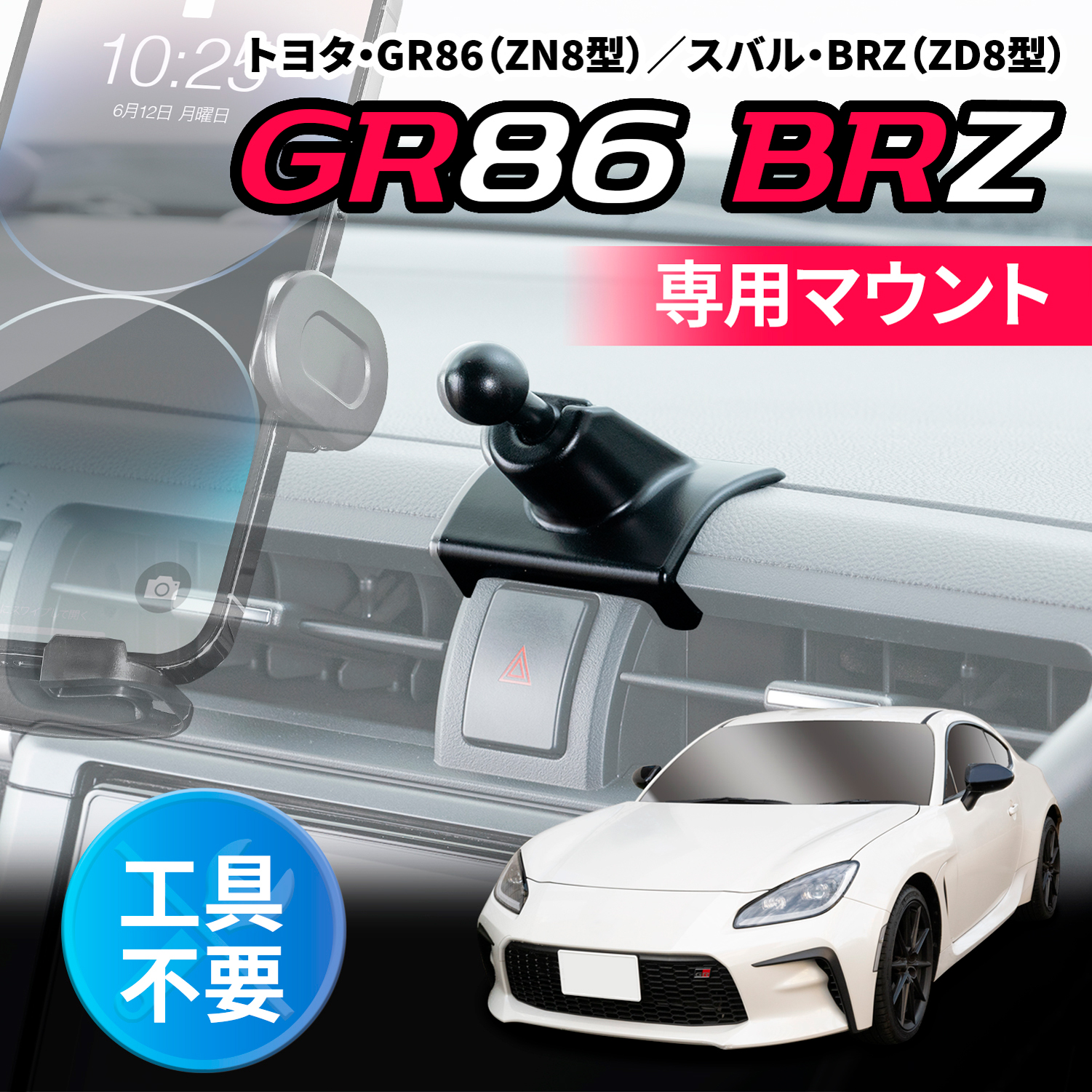 GR86・BRZ専用マウント | カー用品のセイワ