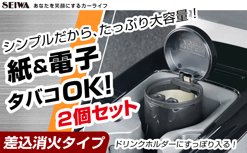 缶アッシュ ショート 2個セット | カー用品のセイワ