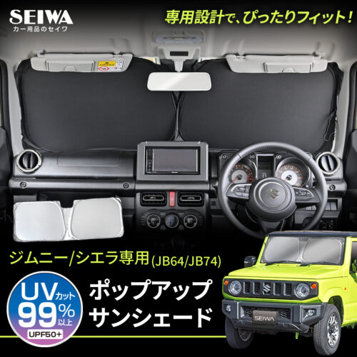 スズキ・ジムニー専用ポップアップサンシェード | カー用品のセイワ