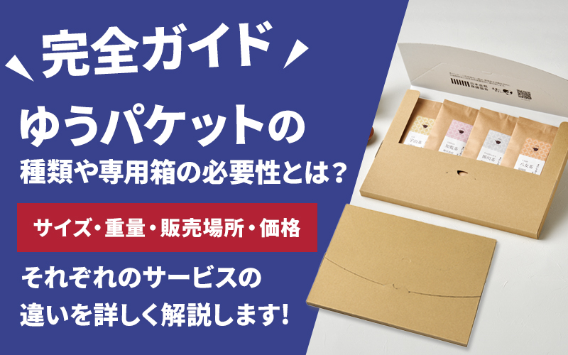 ゆうパケットの種類や専用箱の必要性とは？価格と購入場所を徹底解説