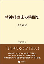 精神科臨床の狭間で／星和書店