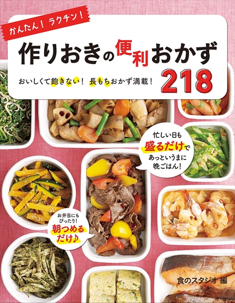 かんたん！ラクチン！作りおきの便利おかず218｜西東社｜『人生を