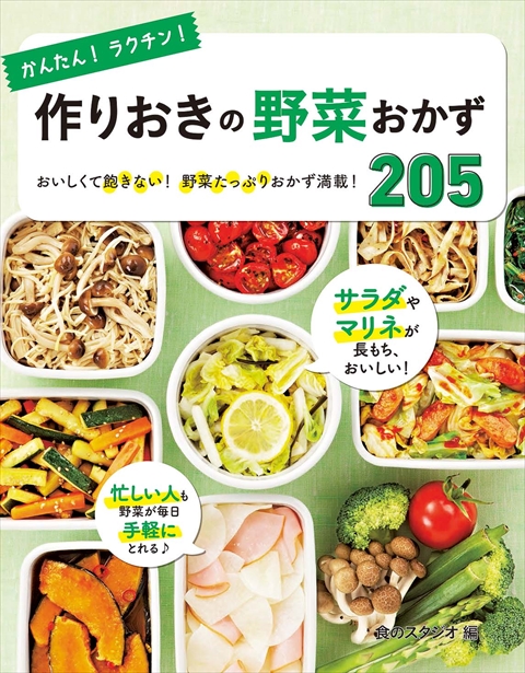かんたん！ラクチン！ 作りおきの野菜おかず 205｜西東社｜『人生を