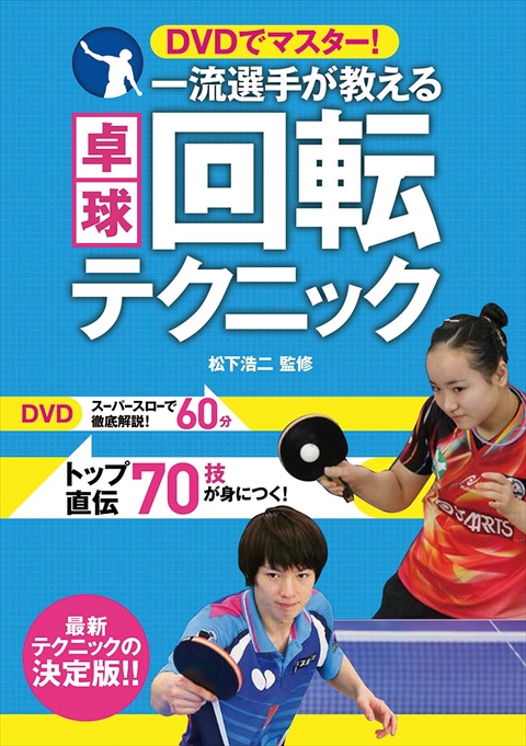 DVDでマスター！ 一流選手が教える卓球回転テクニック｜西東社｜『人生