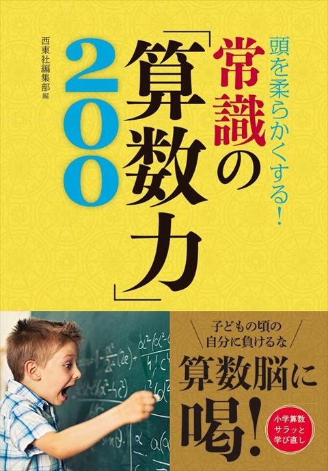 頭を柔らかくする！ 常識の「算数力」200｜西東社｜『人生を楽しみ・今