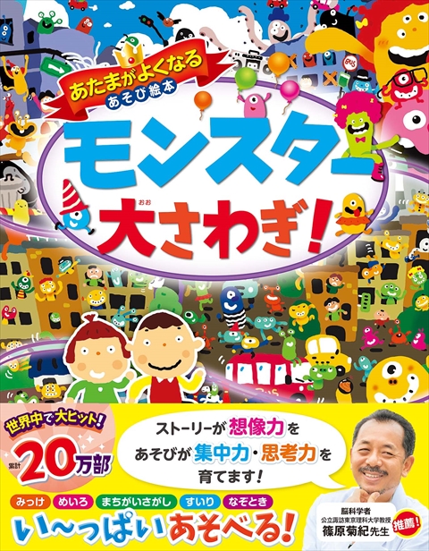 あたまがよくなるあそび絵本 モンスター大さわぎ！｜西東社｜『人生を