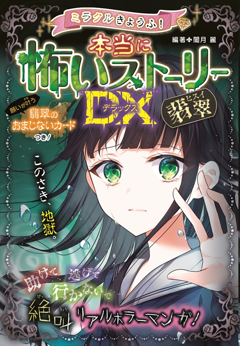 ミラクルきょうふ！ 本当に怖いストーリーDX 翡翠｜西東社｜『人生を